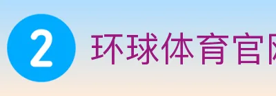 环球体育官网 logo